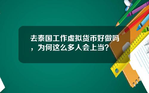 去泰国工作虚拟货币好做吗，为何这么多人会上当？