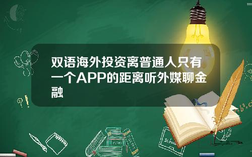 双语海外投资离普通人只有一个APP的距离听外媒聊金融