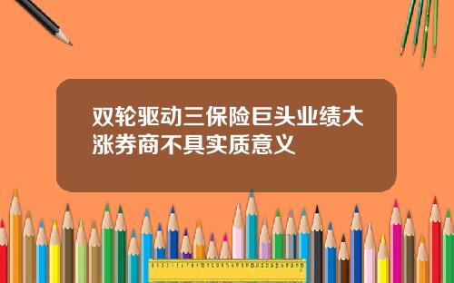 双轮驱动三保险巨头业绩大涨券商不具实质意义