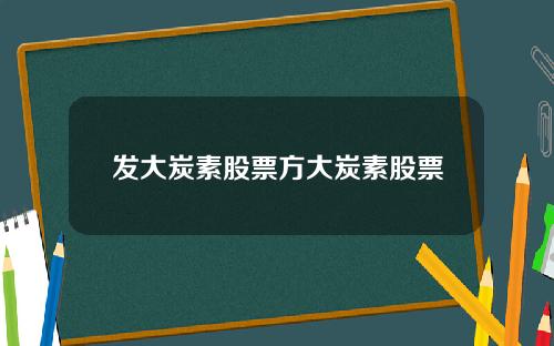 发大炭素股票方大炭素股票