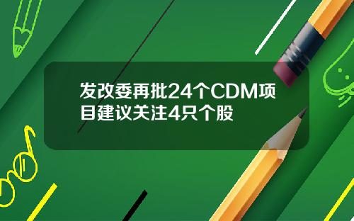 发改委再批24个CDM项目建议关注4只个股