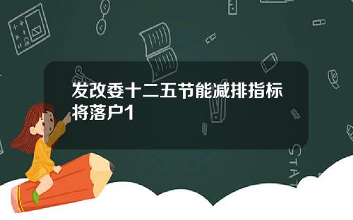 发改委十二五节能减排指标将落户1