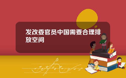 发改委官员中国需要合理排放空间