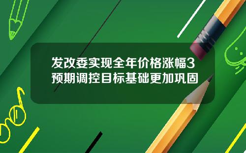 发改委实现全年价格涨幅3预期调控目标基础更加巩固