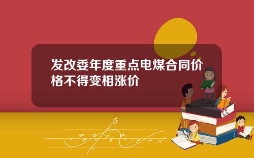 发改委年度重点电煤合同价格不得变相涨价