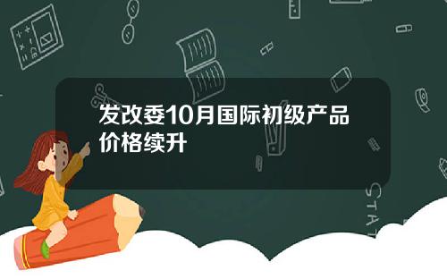 发改委10月国际初级产品价格续升