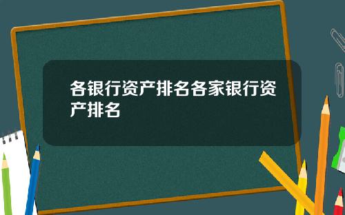 各银行资产排名各家银行资产排名