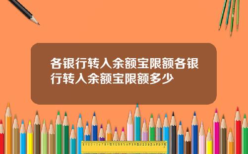 各银行转入余额宝限额各银行转入余额宝限额多少