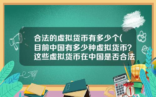 合法的虚拟货币有多少个(目前中国有多少种虚拟货币？这些虚拟货币在中国是否合法？)