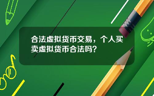 合法虚拟货币交易，个人买卖虚拟货币合法吗？