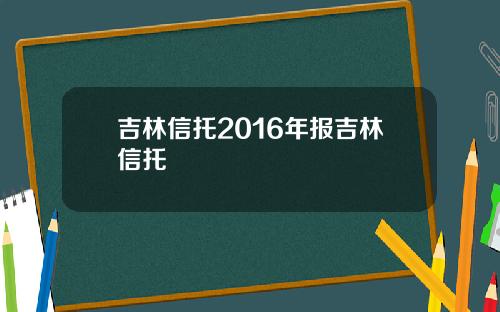 吉林信托2016年报吉林信托