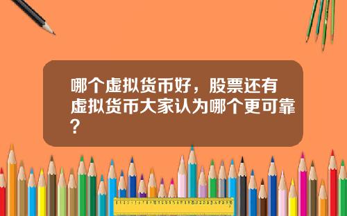 哪个虚拟货币好，股票还有虚拟货币大家认为哪个更可靠？