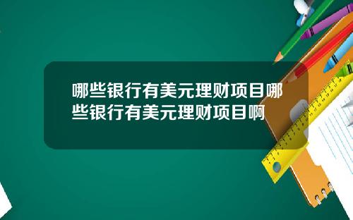 哪些银行有美元理财项目哪些银行有美元理财项目啊