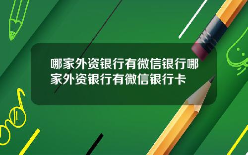 哪家外资银行有微信银行哪家外资银行有微信银行卡