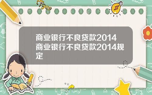 商业银行不良贷款2014商业银行不良贷款2014规定