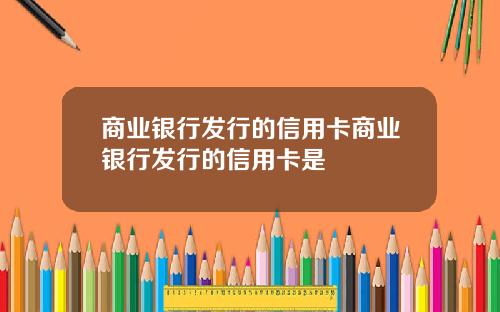 商业银行发行的信用卡商业银行发行的信用卡是