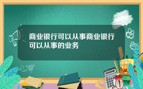 商业银行可以从事商业银行可以从事的业务