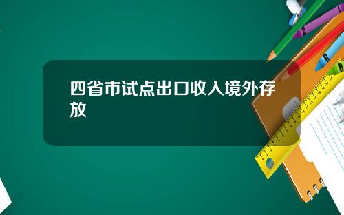 四省市试点出口收入境外存放