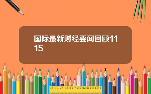 国际最新财经要闻回顾1115