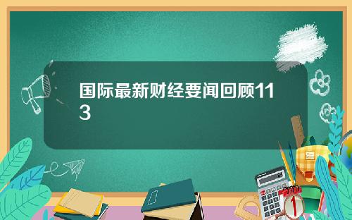 国际最新财经要闻回顾113