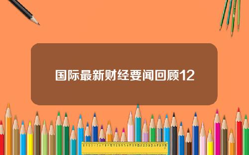 国际最新财经要闻回顾12