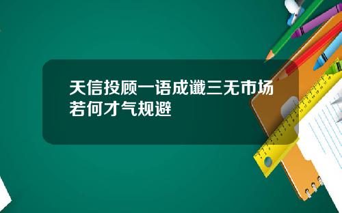 天信投顾一语成谶三无市场若何才气规避