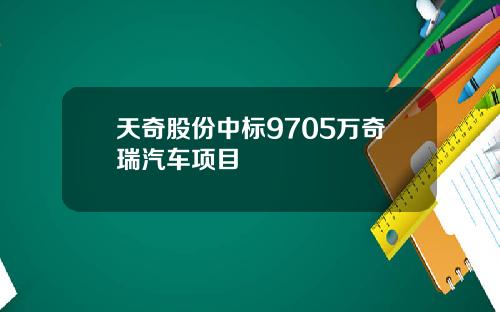 天奇股份中标9705万奇瑞汽车项目