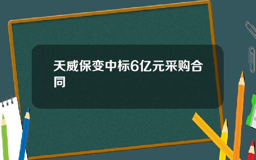 天威保变中标6亿元采购合同