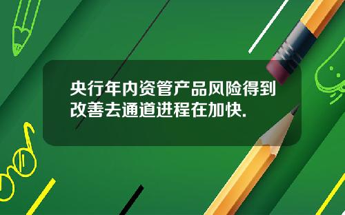 央行年内资管产品风险得到改善去通道进程在加快.