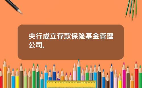 央行成立存款保险基金管理公司.