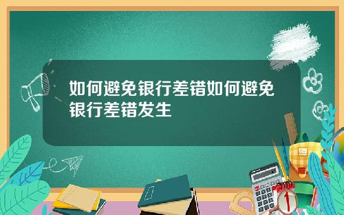 如何避免银行差错如何避免银行差错发生