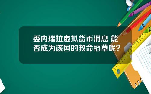 委内瑞拉虚拟货币消息 能否成为该国的救命稻草呢？