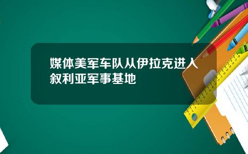 媒体美军车队从伊拉克进入叙利亚军事基地