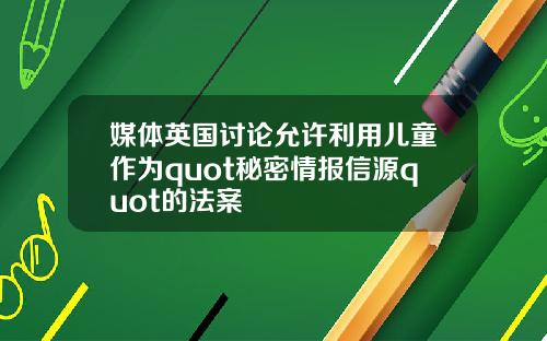 媒体英国讨论允许利用儿童作为quot秘密情报信源quot的法案