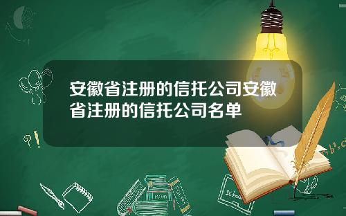 安徽省注册的信托公司安徽省注册的信托公司名单