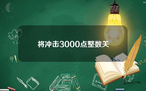 将冲击3000点整数关