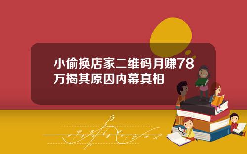 小偷换店家二维码月赚78万揭其原因内幕真相