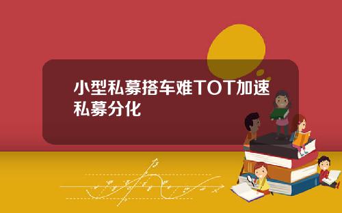 小型私募搭车难TOT加速私募分化