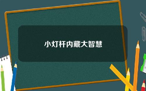 小灯杆内藏大智慧