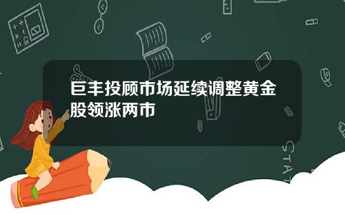 巨丰投顾市场延续调整黄金股领涨两市