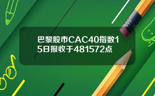 巴黎股市CAC40指数15日报收于481572点