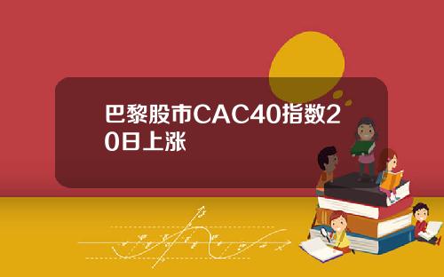 巴黎股市CAC40指数20日上涨