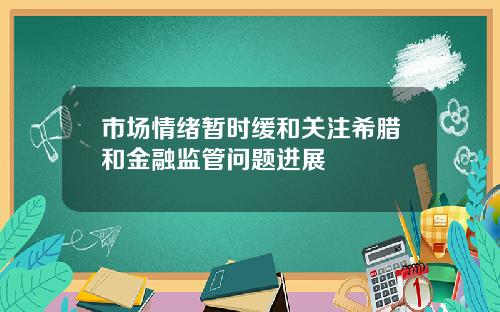 市场情绪暂时缓和关注希腊和金融监管问题进展