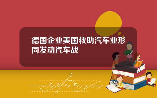 德国企业美国救助汽车业形同发动汽车战