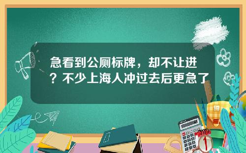 急看到公厕标牌，却不让进？不少上海人冲过去后更急了