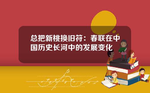 总把新桃换旧符：春联在中国历史长河中的发展变化