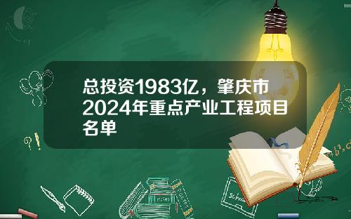 总投资1983亿，肇庆市2024年重点产业工程项目名单