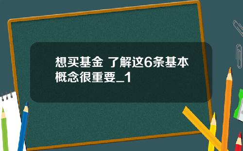 想买基金 了解这6条基本概念很重要_1