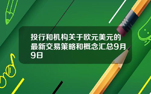 投行和机构关于欧元美元的最新交易策略和概念汇总9月9日