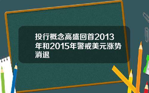 投行概念高盛回首2013年和2015年警戒美元涨势消退